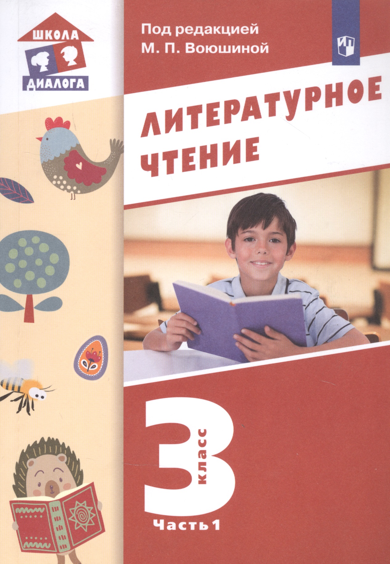 Литературное чтение. 3 класс. Учебник в трех частях. Часть 1 Читай-город