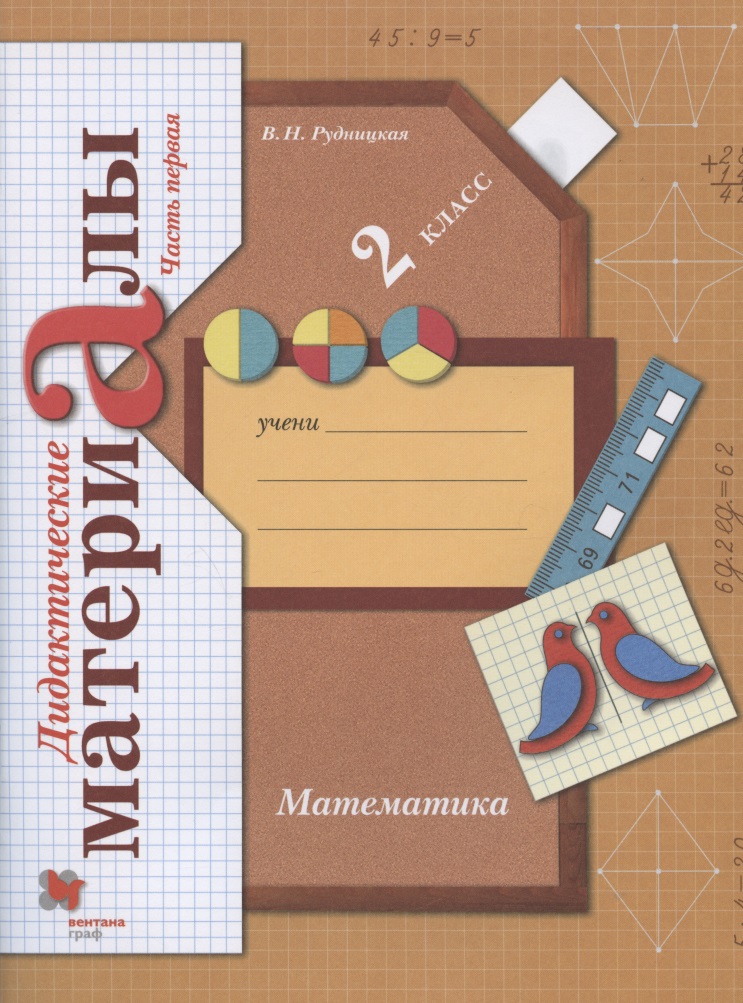 Математика. 2 класс. Дидактические материалы. В двух частях. Часть первая Читай-город