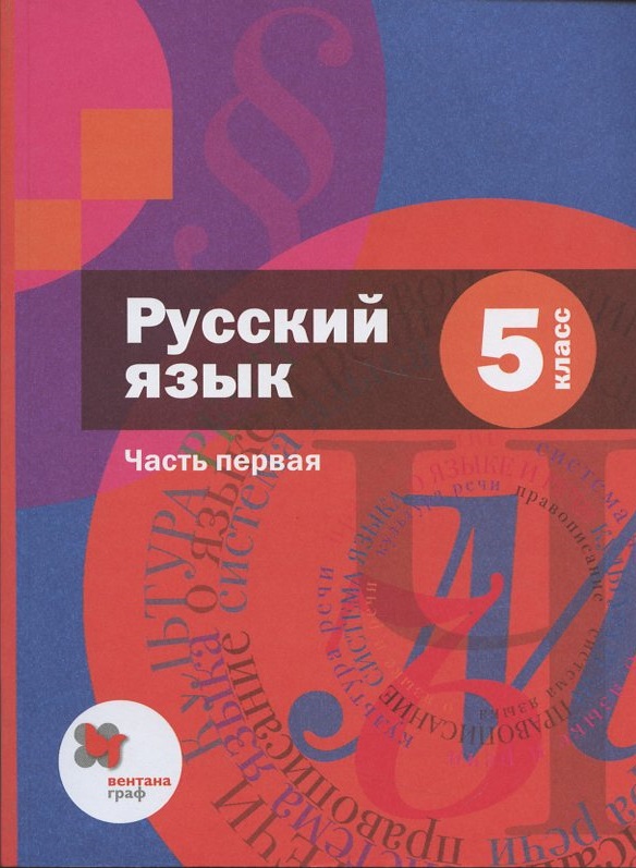 Русский язык. 5 класс. Учебник в 2 частях. Часть 1 Читай-город
