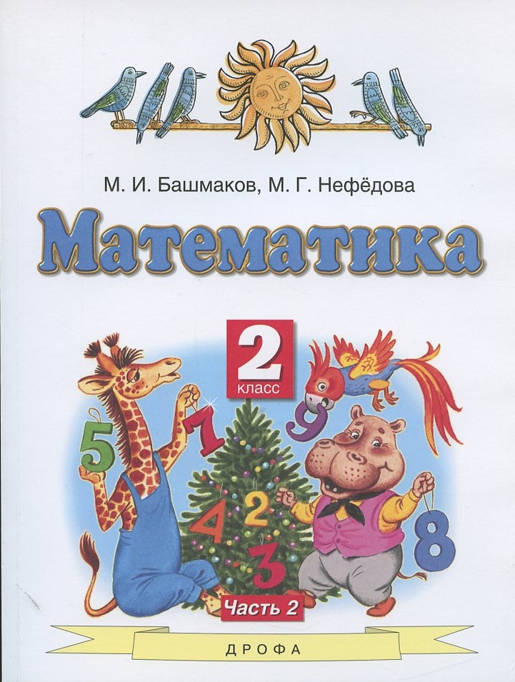 Математика. 2 класс. Учебник. В двух частях. Часть 2 Читай-город