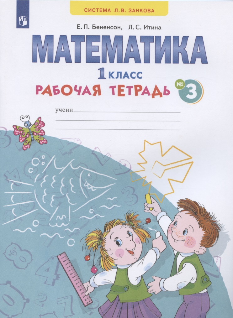 Математика. 1 класс. Рабочая тетрадь. В 4-х частях. Тетрадь № 3 Читай-город