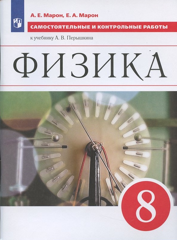 Физика 8 кл. Самостоятельные и контрольные работы (к уч. Перышкина) (6 изд) (м) Марон Читай-город