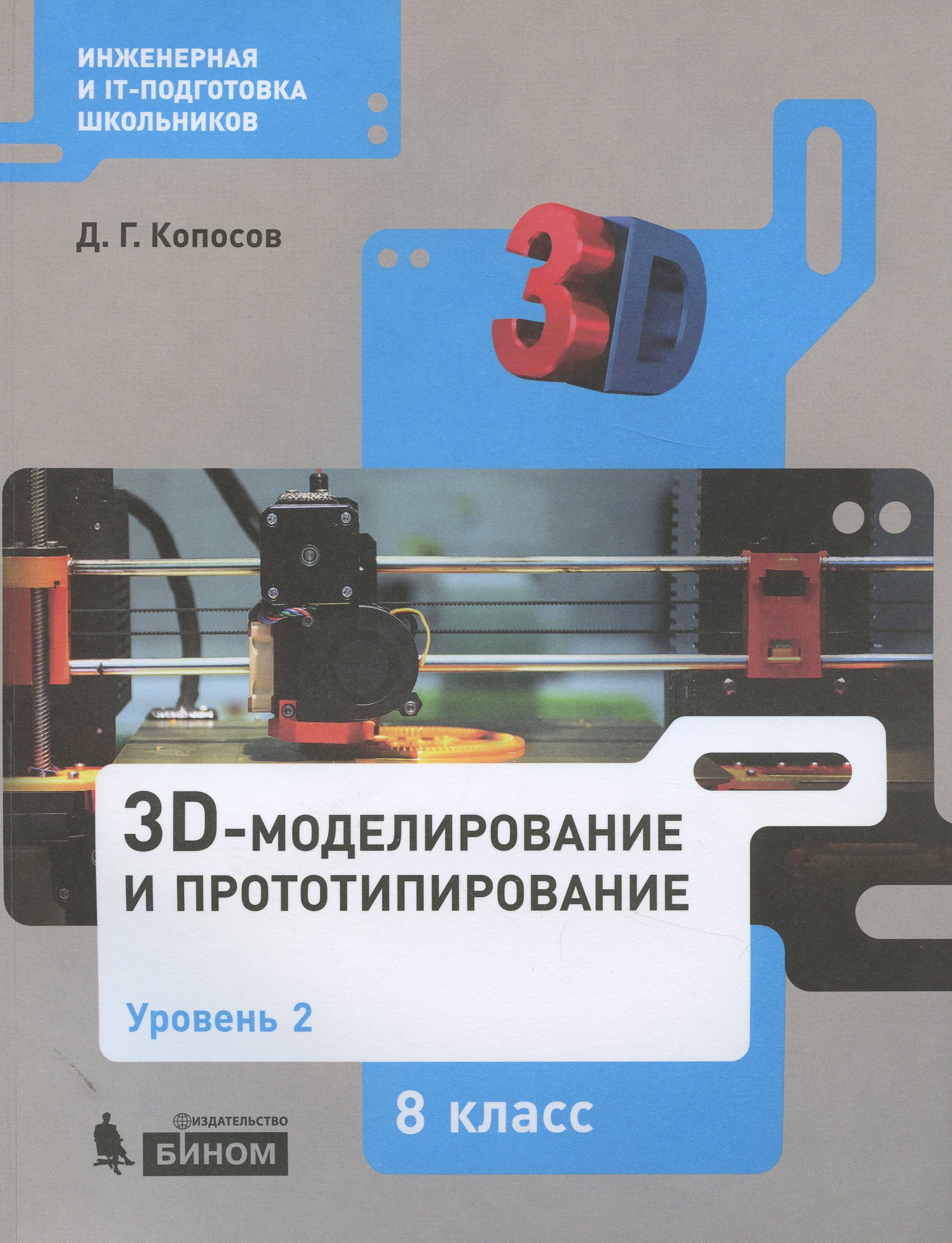 3D Моделирование и прототипирование. 8 класс. Уровень 2 Читай-город