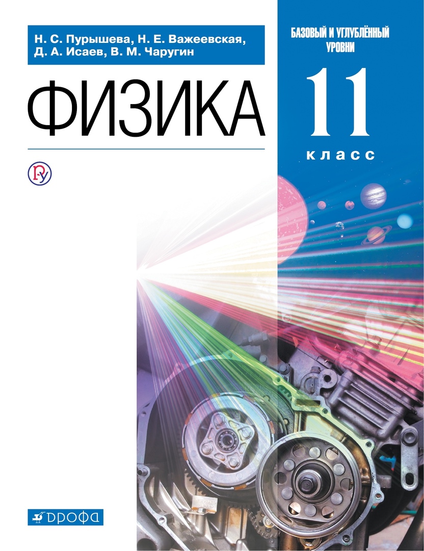 Физика. Базовый и углубленный уровни. Учебник. 11 класс Читай-город