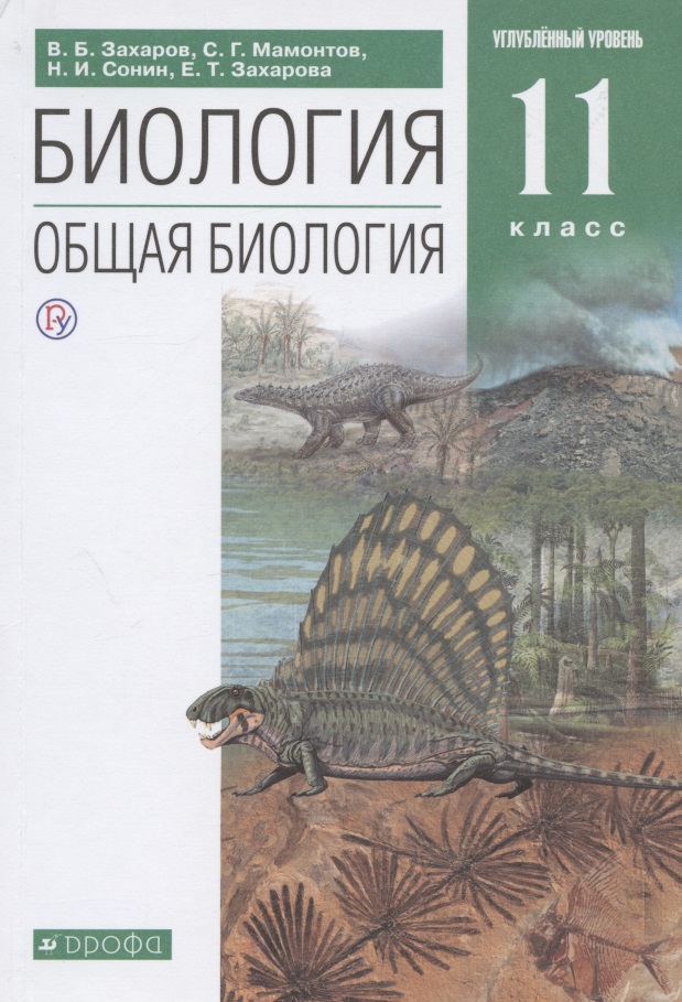 Биология. Общая биология. 11 класс. Углубленный уровень. Учебник Читай-город