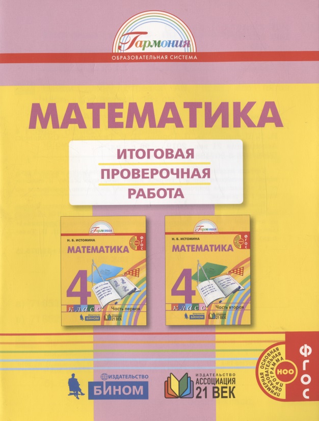 Математика. Итоговая проверочная работа. 4 класс Читай-город