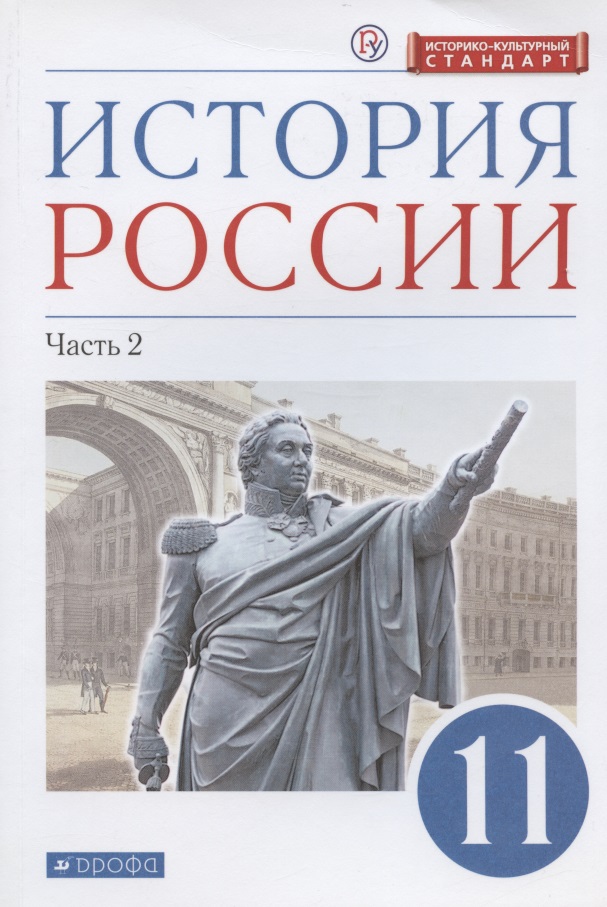 История России. 11 класс. Учебник. Углубленный уровень. Часть 2 Читай-город