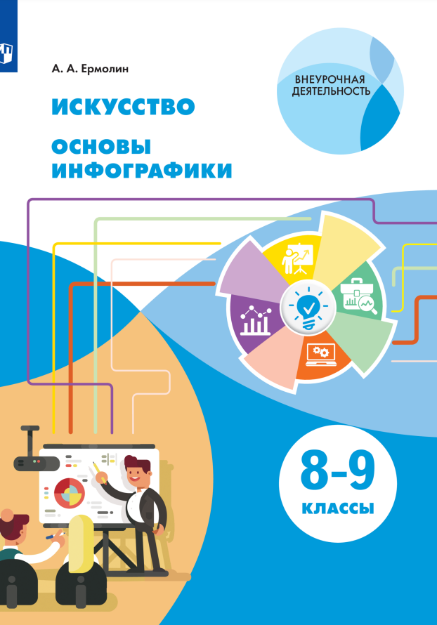 Искусство. Основы инфографики. 8-9 класс. Учебник Читай-город