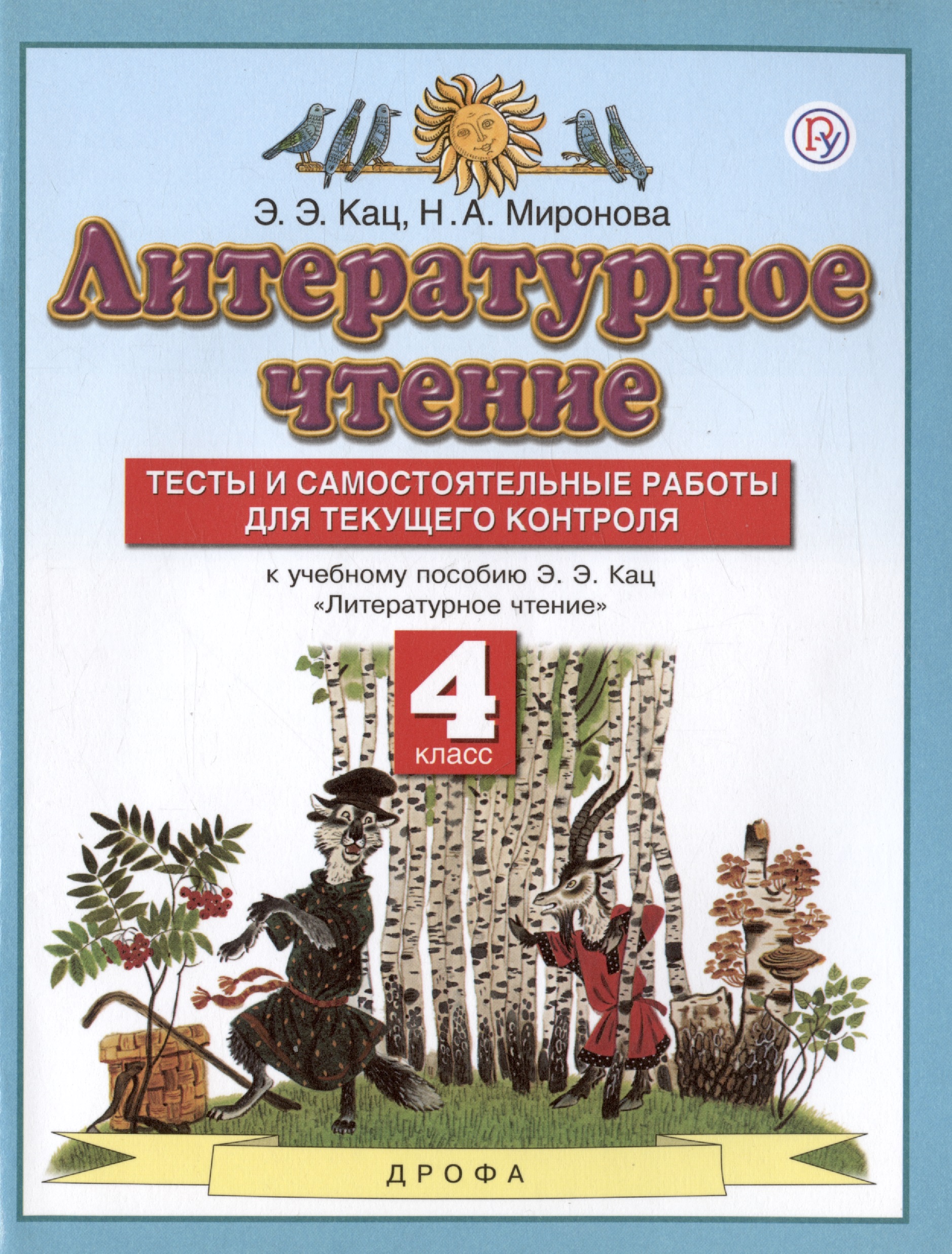 Литературное чтение. 4 класс. Тесты и самостоятельные работы для текущего контроля. К учебному пособию Э.Э. Кац "Литературное чтение" Читай-город