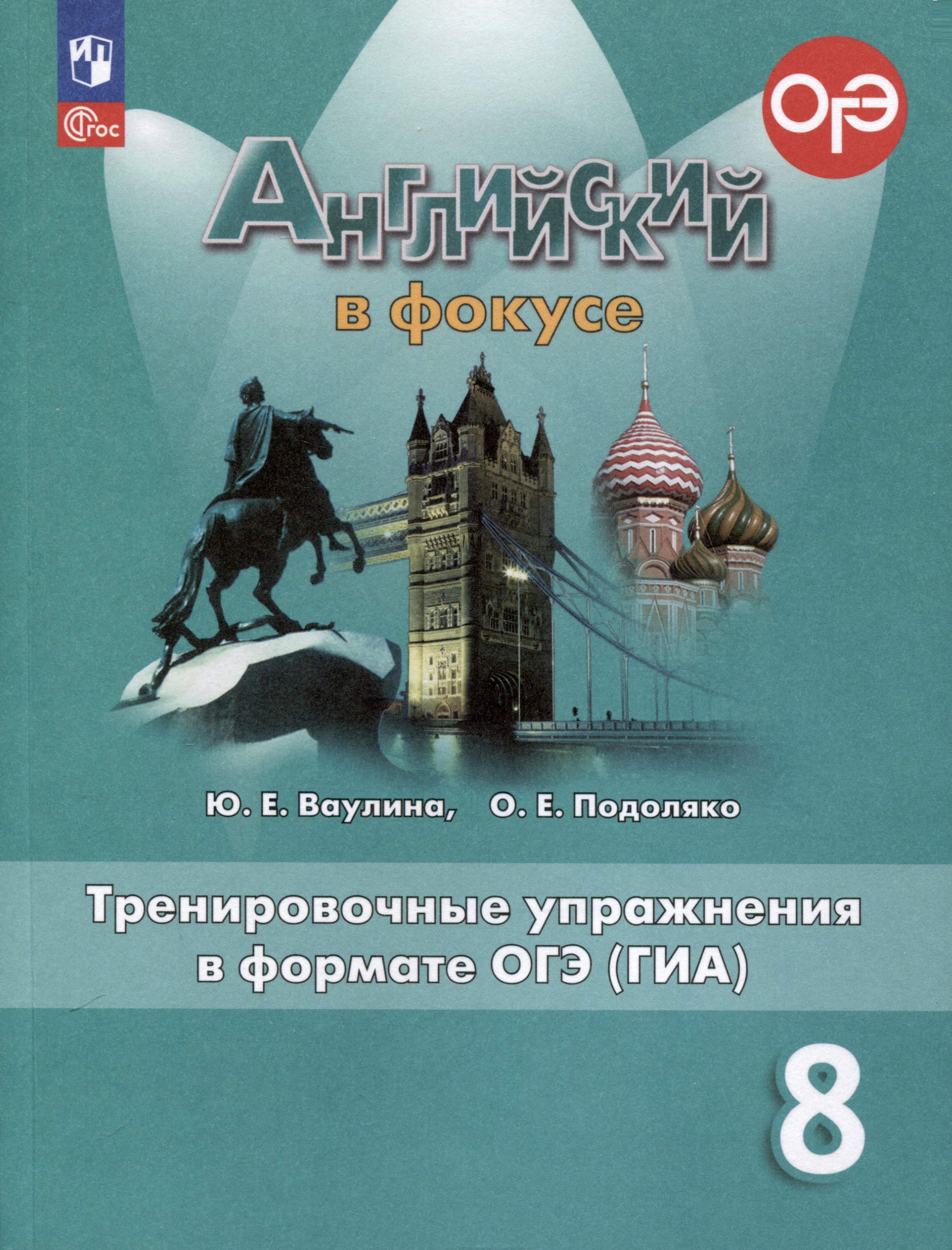 Spotlight. Английский язык. 8 класс. Тренировочные упражнения в формате ОГЭ (ГИА) Читай-город