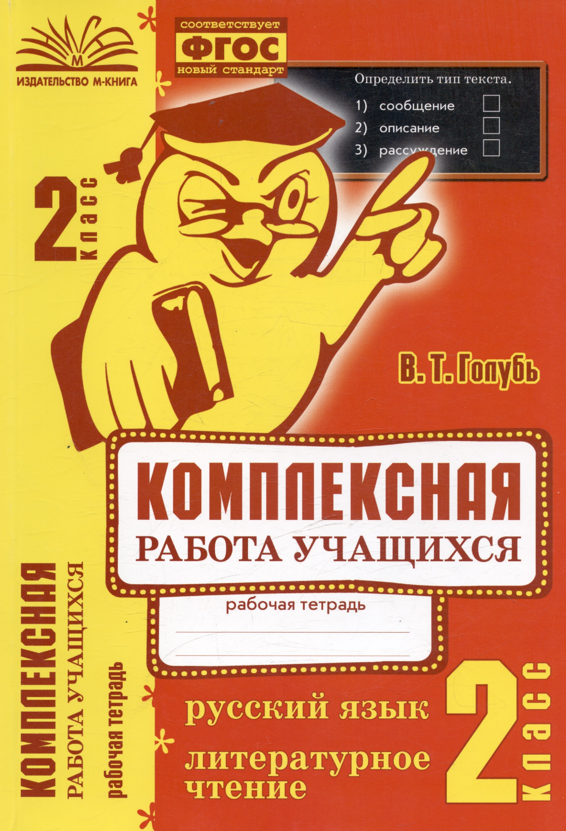 Русский язык. Литературное чтение. 2 класс. Комплексная работа учащихся. Рабочая тетрадь. Практическое пособие для начальной школы Читай-город