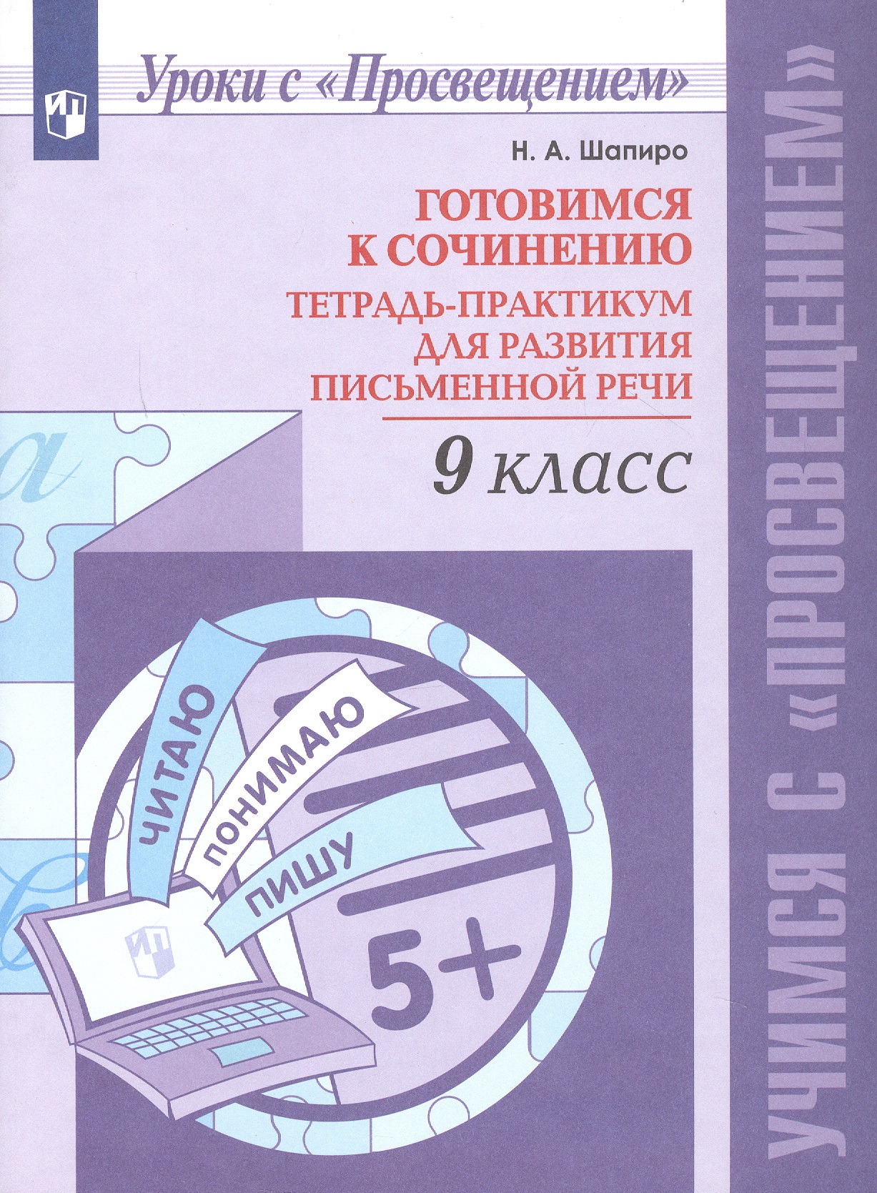 Готовимся к сочинению. 9 класс. Тетрадь-практикум для развития письменной речи. Учебное пособие Читай-город