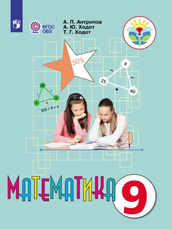 Математика. 9 класс. Учебник (для обучающихся с интеллектуальными нарушениями) Читай-город