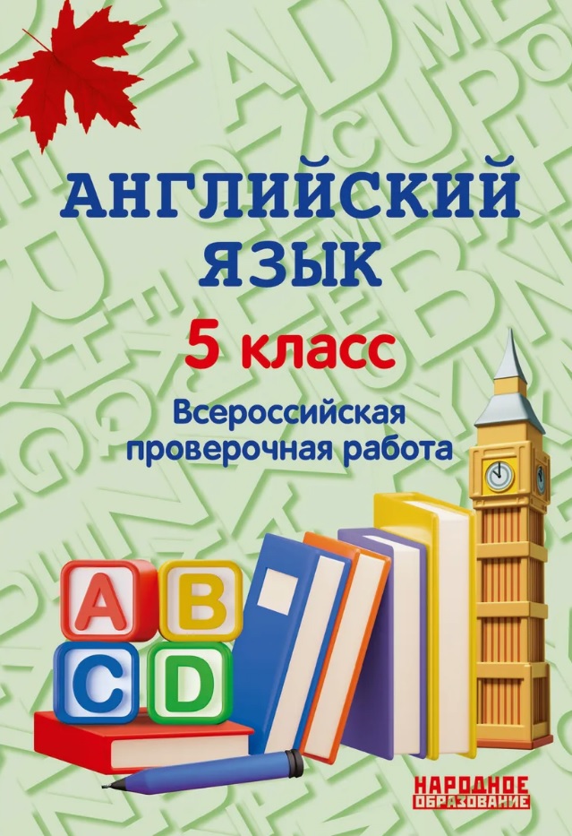 Английский язык. 5 класс. Всероссийская проверочная работа по новой Демоверсии Читай-город