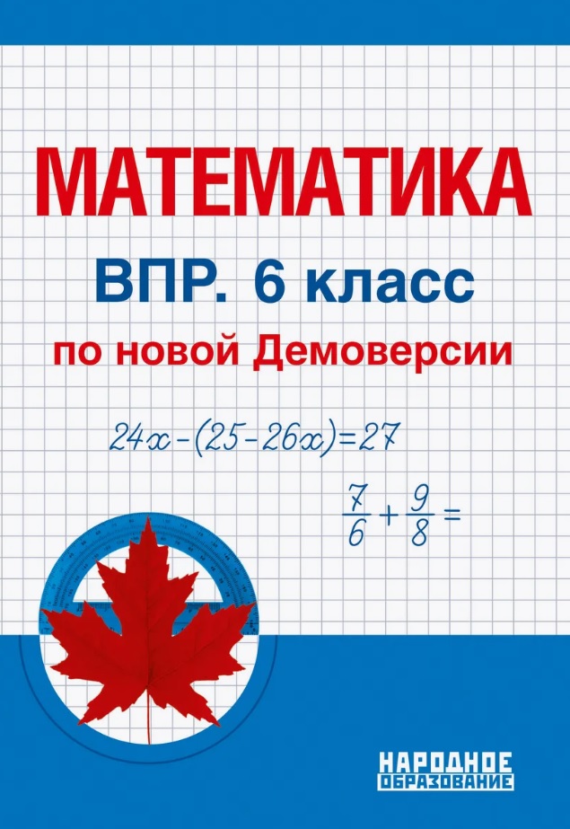 Математика. 6 класс. Всероссийская проверочная работа по новой Демоверсии Читай-город