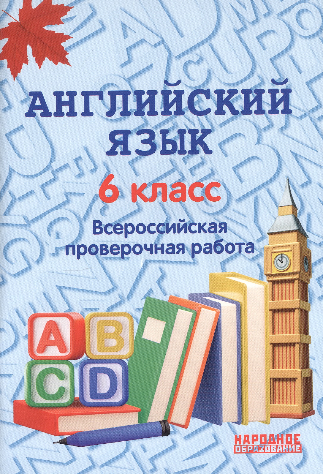Английский язык. 6 класс. Всероссийская проверочная работа по новой Демоверсии Читай-город