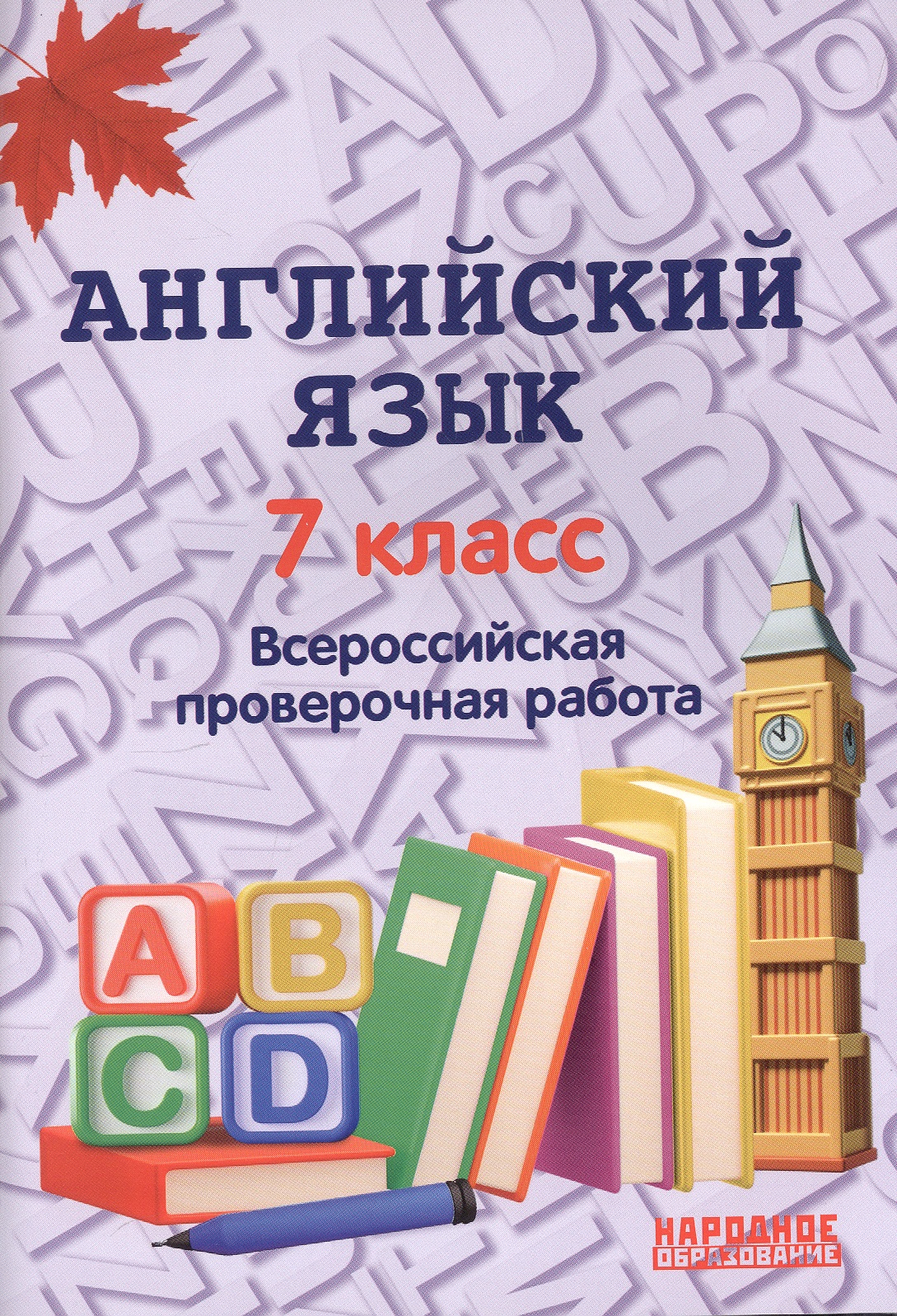 Английский язык. 7 класс. Всероссийская проверочная работа по новой Демоверсии Читай-город
