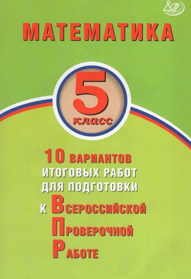 Математика. 5 класс. 10 вариантов итоговых работ для подготовки к Всероссийской проверочной работе Читай-город