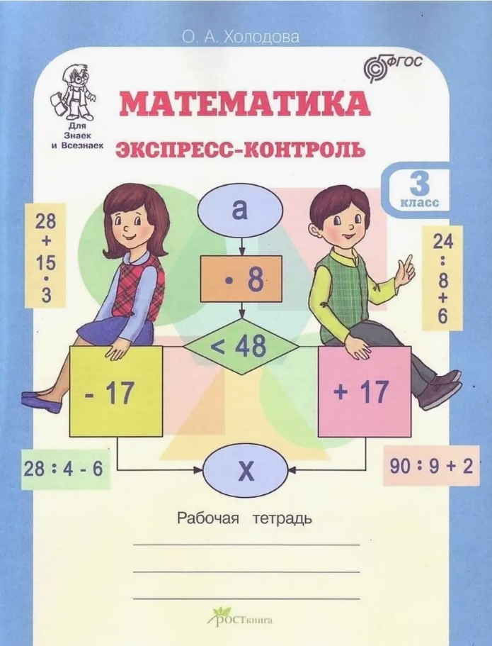Математика. 3 класс. Экспресс-контроль. Рабочая тетрадь Читай-город