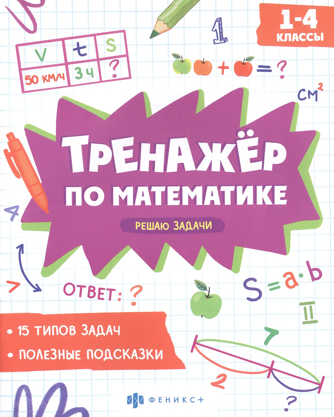 Решаю задачи. 1-4 классы. Тренажер по математике Читай-город