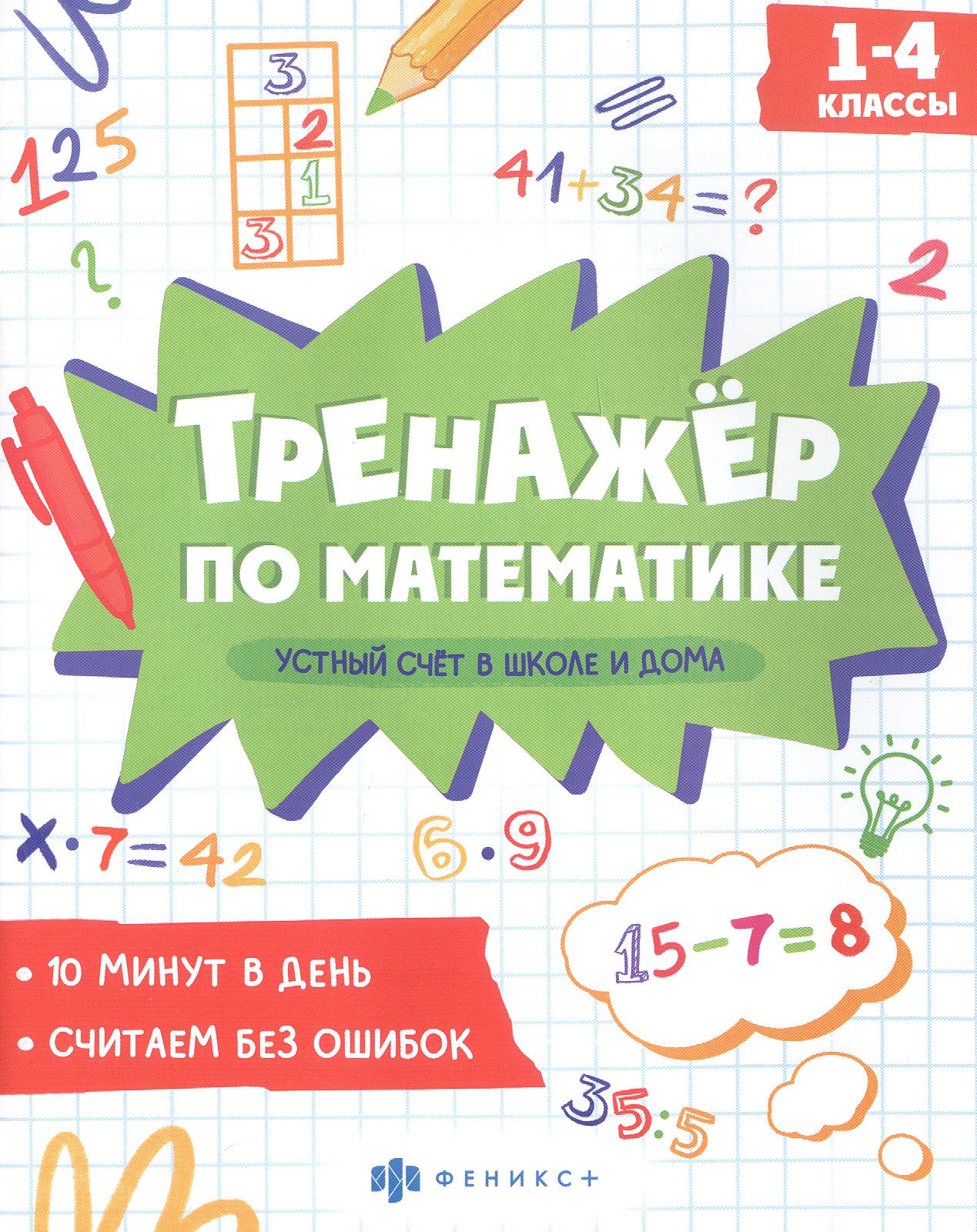 Устный счет в школе и дома. 1-4 классы. Тренажер по математике Читай-город
