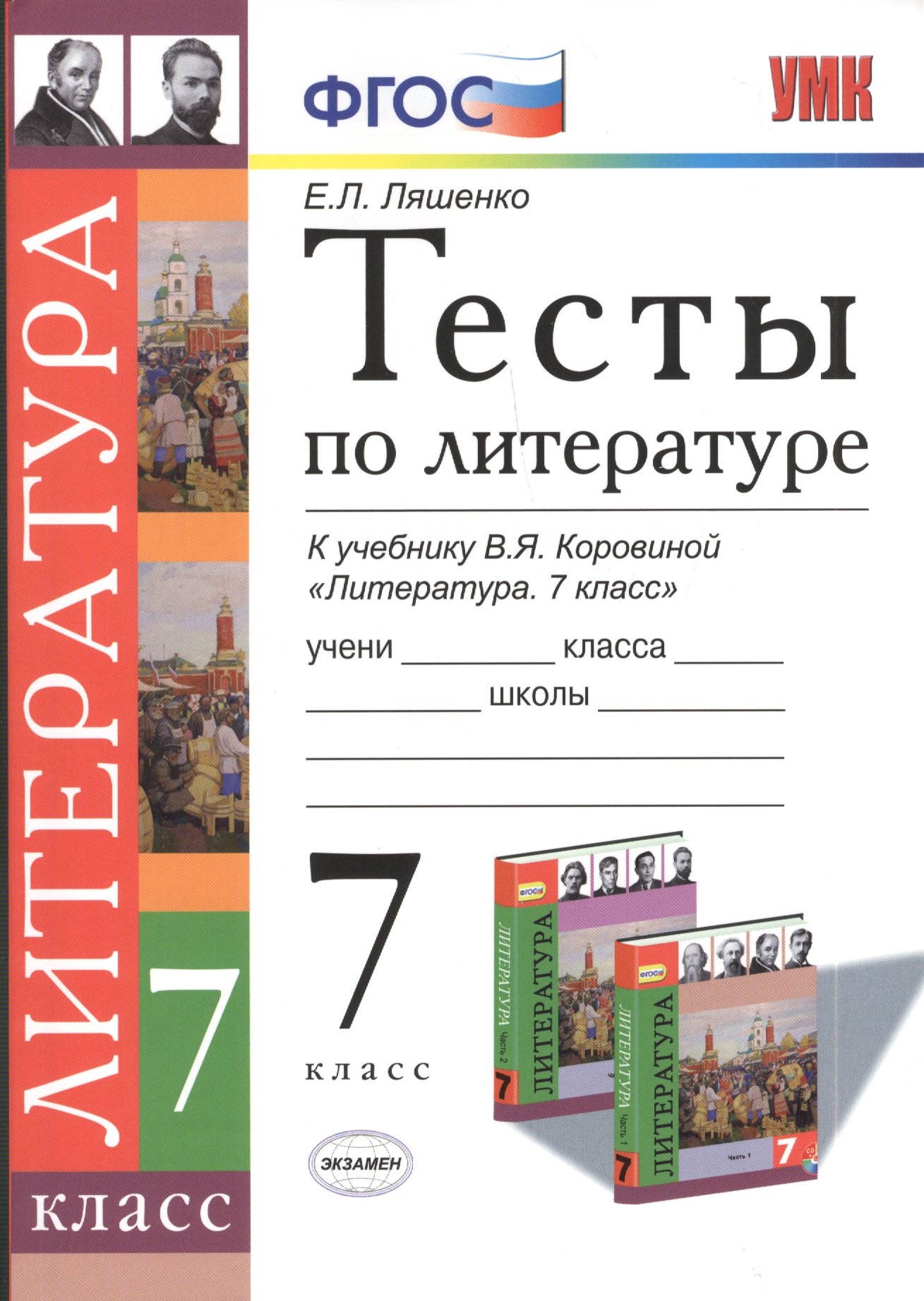 Тесты по литературе 7 кл. (к уч. Коровиной) (мУМК) Ляшенко (ФГОС) Читай-город