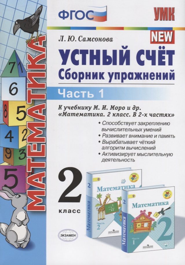 Устный счет 2 кл. Ч.1 Сборник упражнений (к уч. Моро) (9 изд.) (мУМК) Самсонова (ФГОС) Читай-город