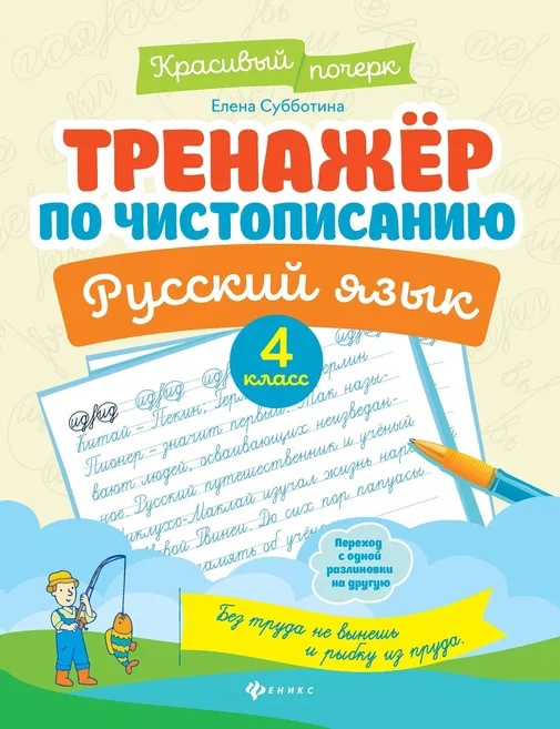 Тренажер по чистописанию. Русский язык. 4 класс Читай-город