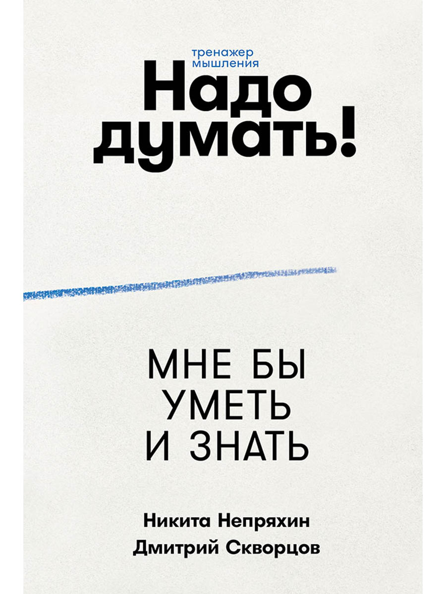 Надо думать! Тренажер мышления: Мне бы уметь и знать / Вот бы решить проблему Читай-город