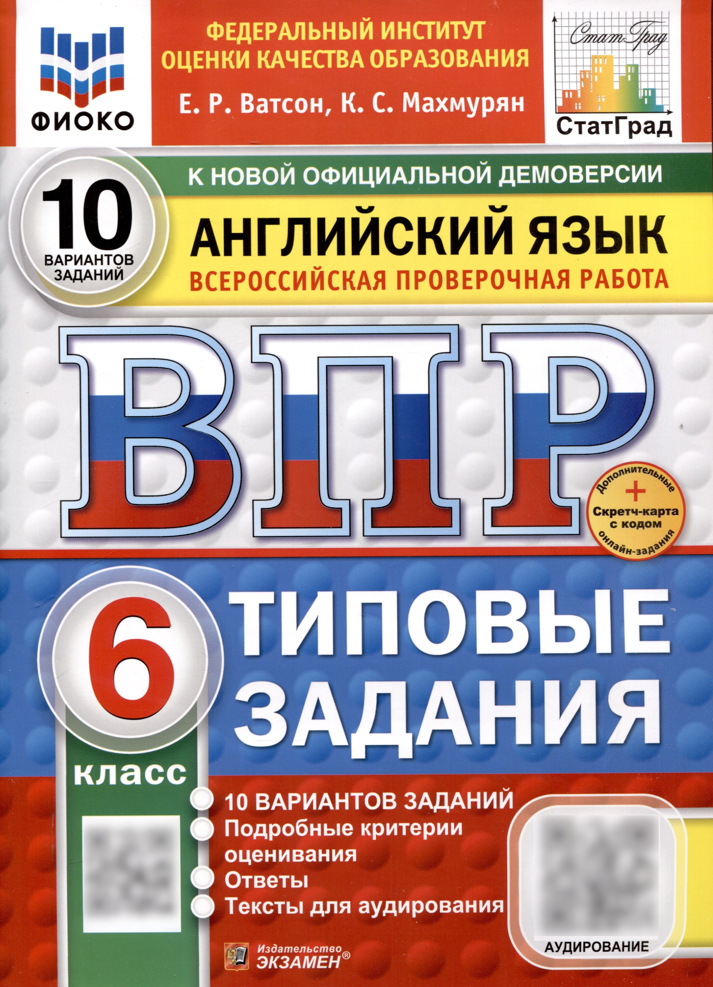 Всероссийская проверочная работа. Английский язык. 6 класс. 10 вариантов. Типовые задания. ФГОС новый Читай-город