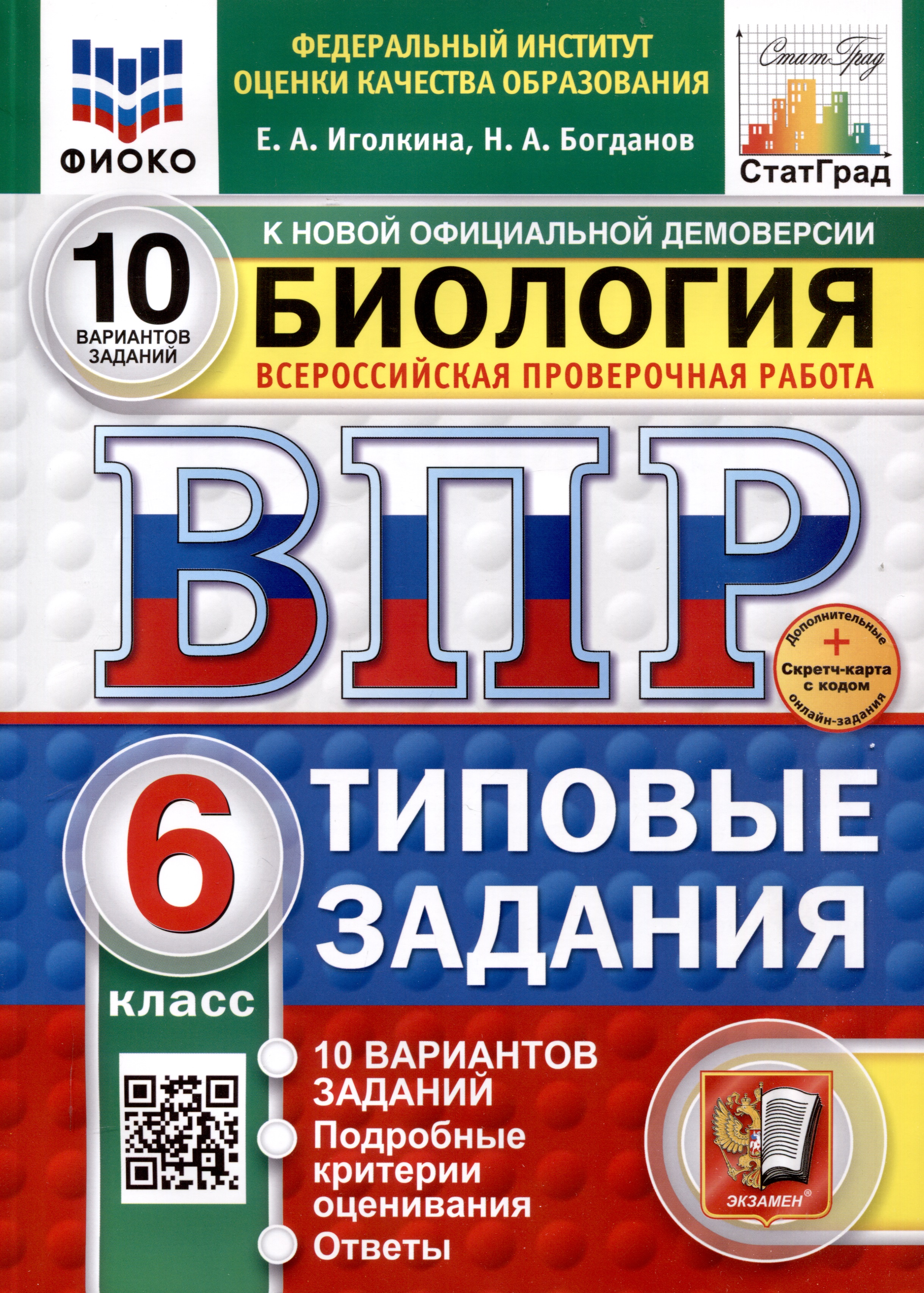 Всероссийская проверочная работа. Биология. 6 класс. 10 вариантов. Типовые задания. ФГОС новый Читай-город