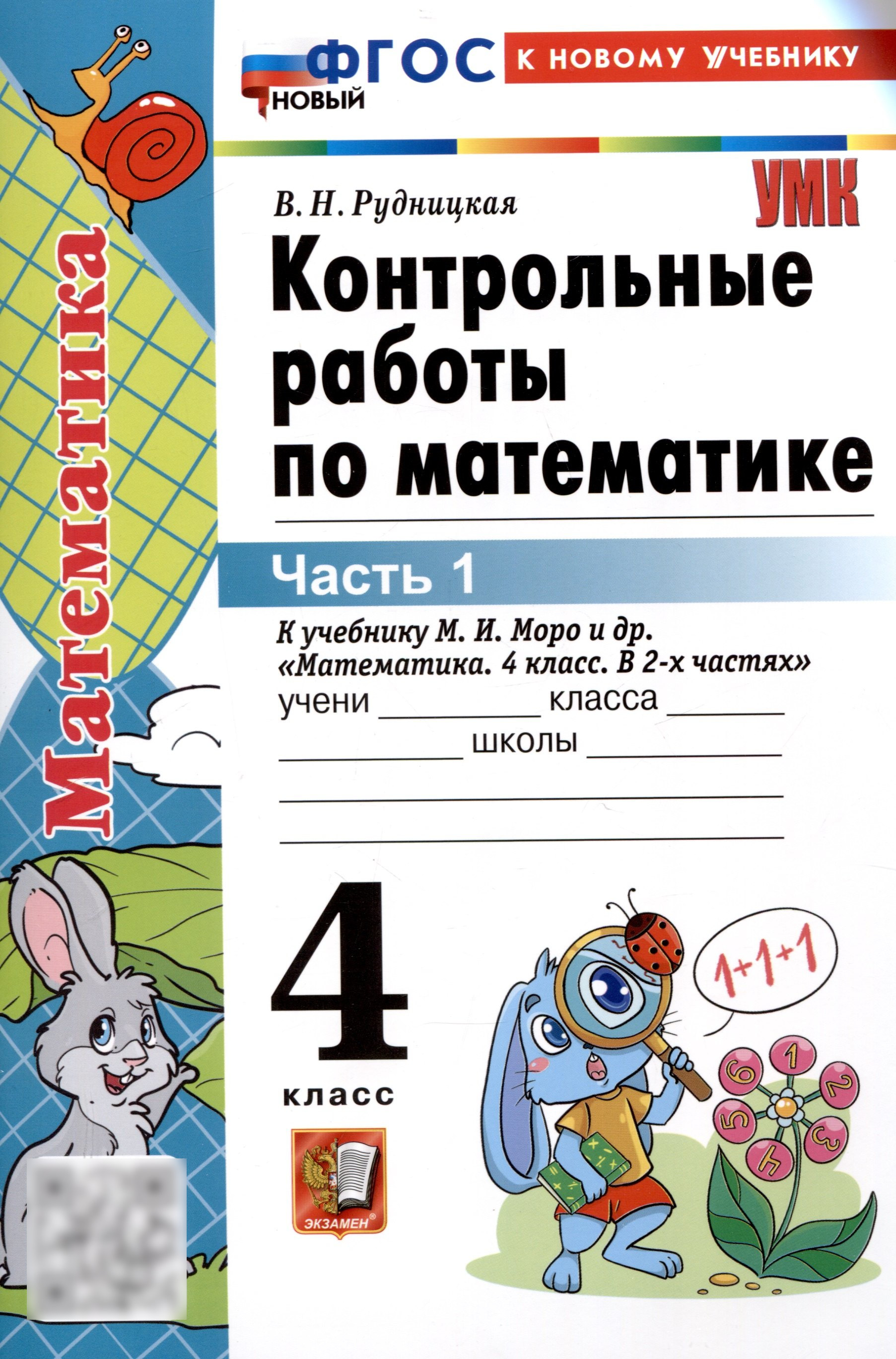 Контрольные работы по математике. 4 класс. Часть 1. К учебнику М.И. Моро и др. "Математика. 4 класс. В 2-х частях. Часть 1" (М. : Просвещение) Читай-город