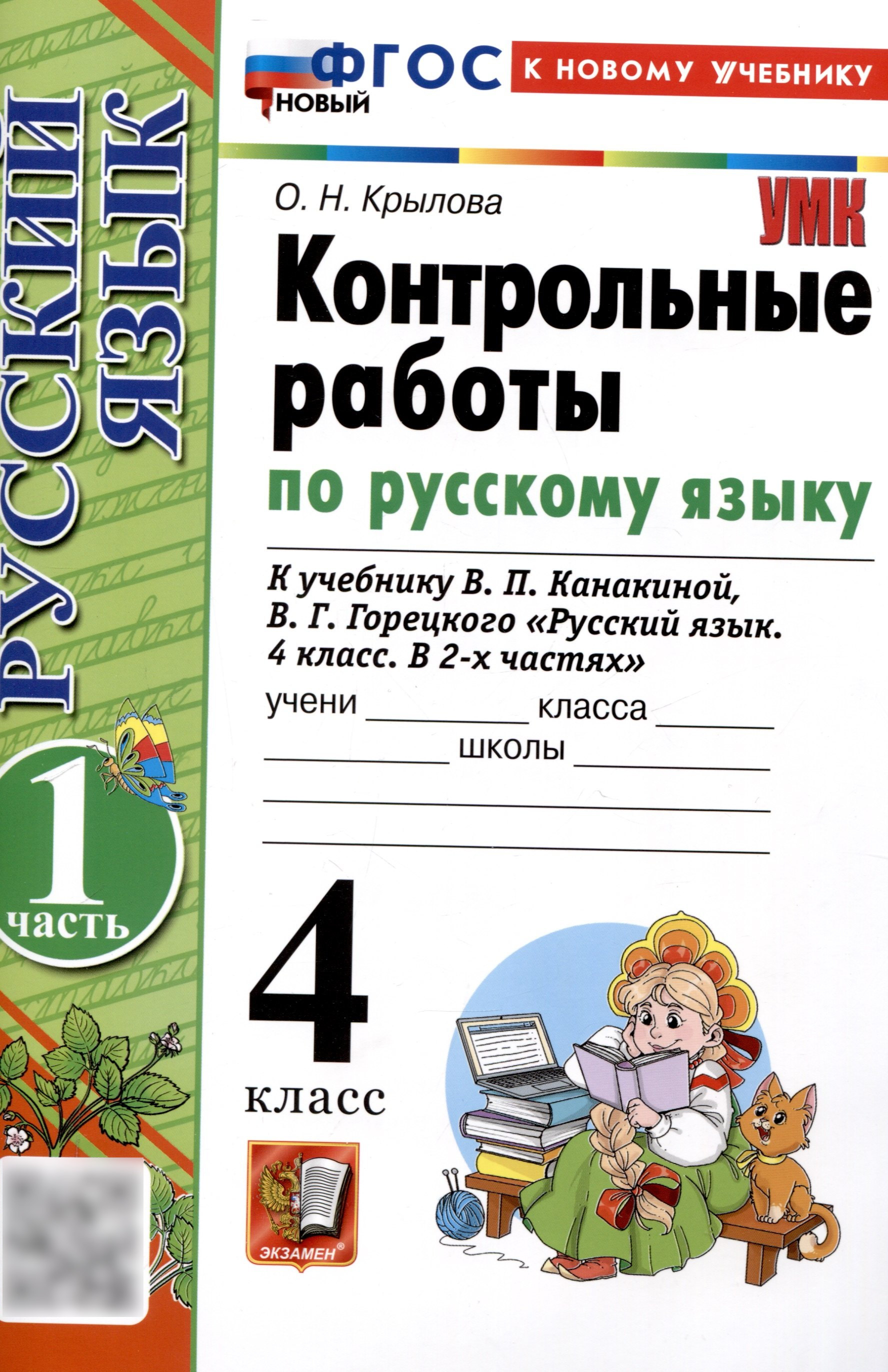 Контрольные работы по русскому языку. 4 класс. Часть 1. К учебнику В.П. Канакиной, В.Г. Горецкого. "Русский язык. 4 класс. В 2-х частях. Часть 1" (М. : Просвещение) Читай-город