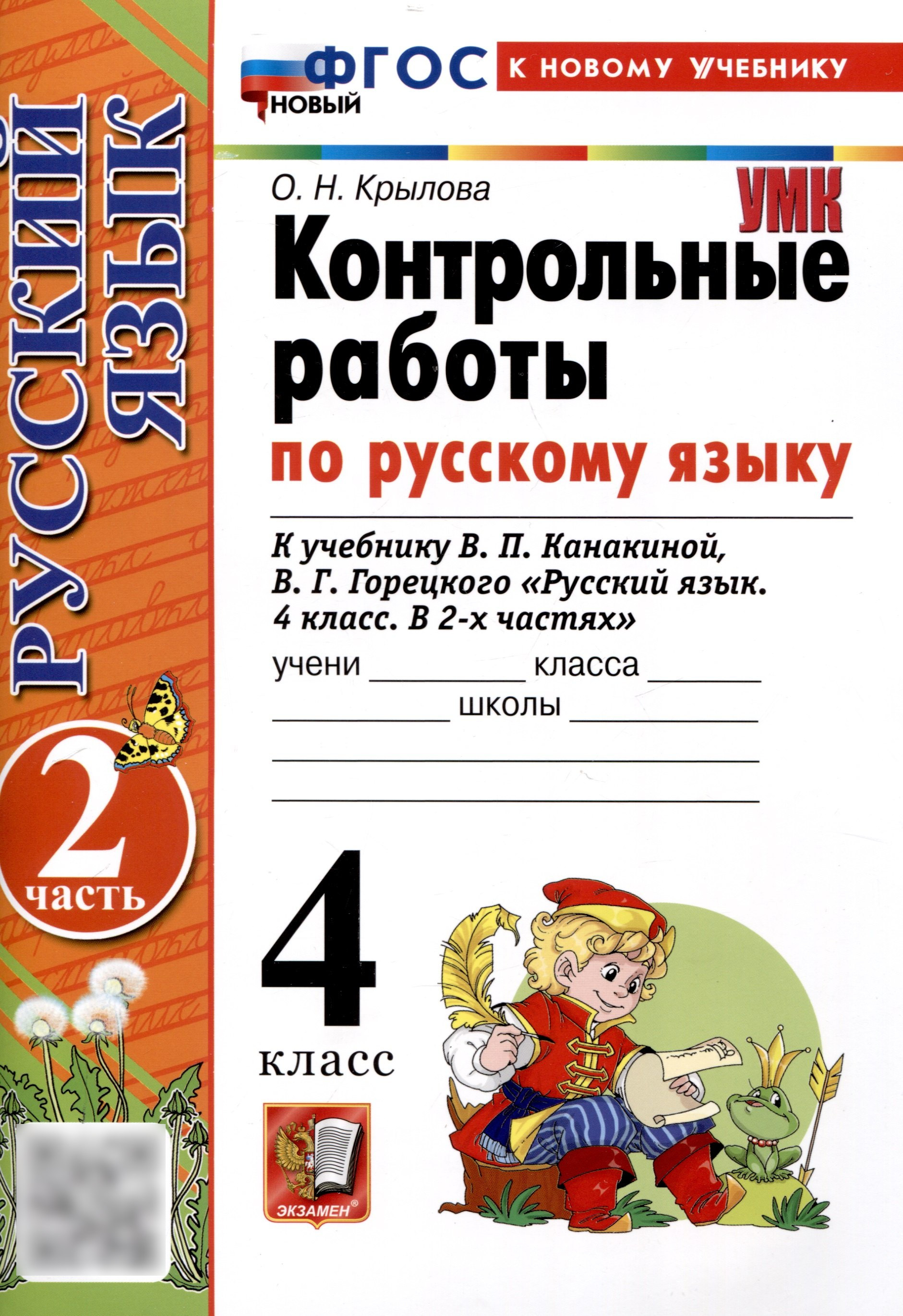 Контрольные работы по русскому языку. 4 класс. Часть 2. К учебнику В.П. Канакиной, В.Г. Горецкого. "Русский язык. 4 класс. В 2-х частях. Часть 2" (М. : Просвещение) Читай-город