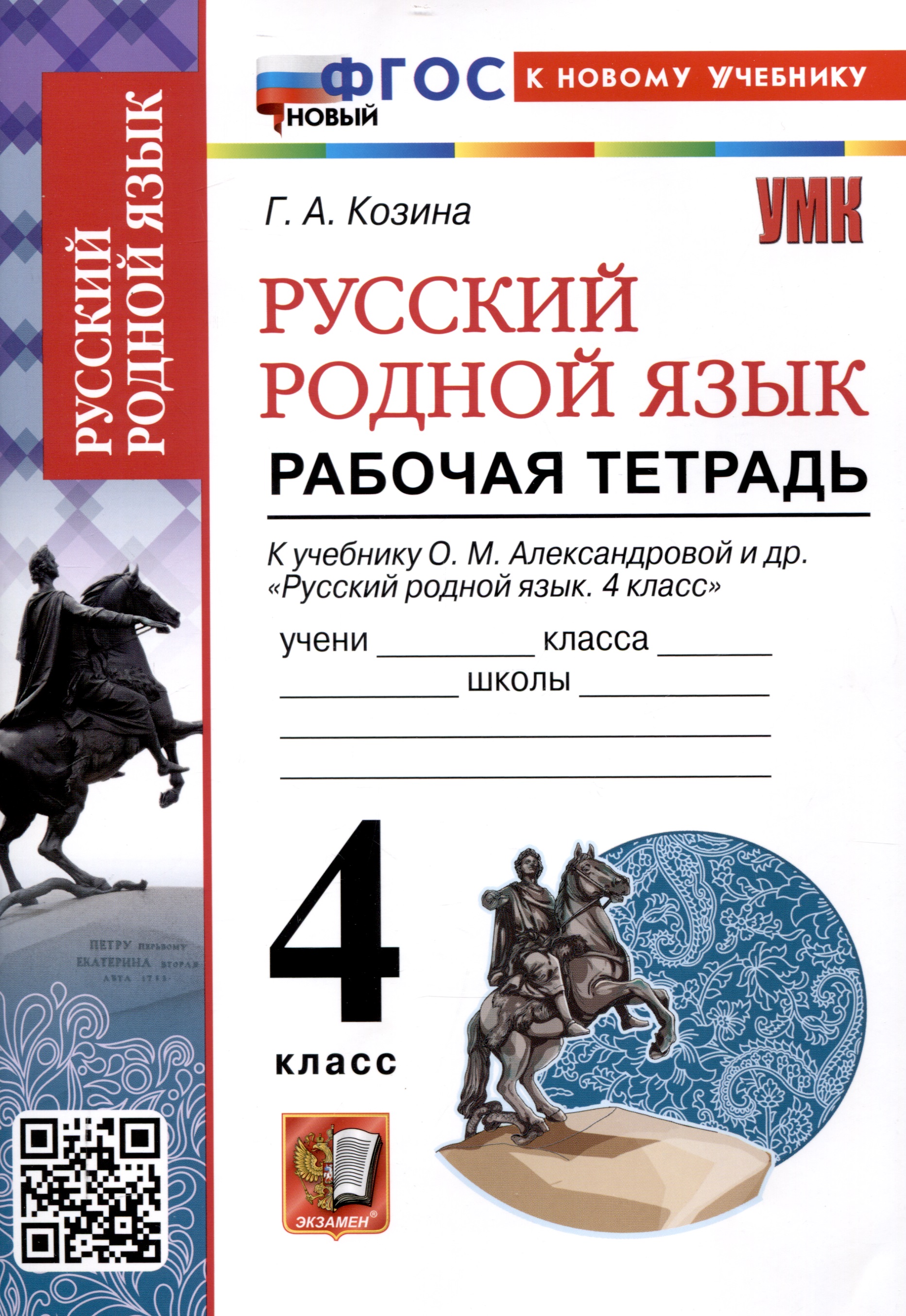 Русский родной язык 4 класс. Рабочая тетрадь. К учебнику О.М. Александровой и др. "Русский родной язык. 4 класс" (М. : Просвещение) Читай-город