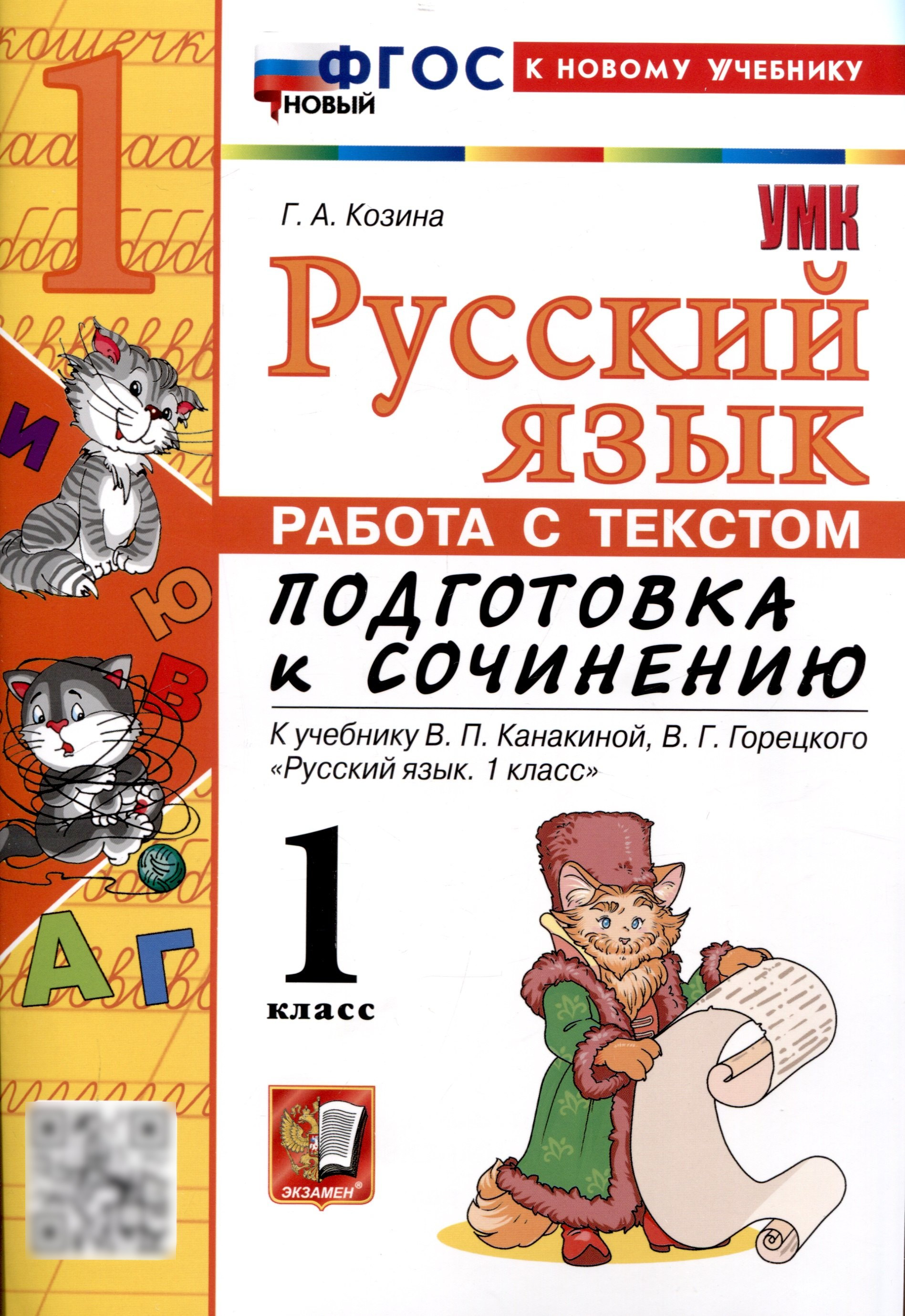 Русский язык. Работа с текстом 1 класс. К учебнику В.П. Канакиной, В.Г. Горецкого. "Русский язык. 1 класс." (М. : Просвещение) Читай-город