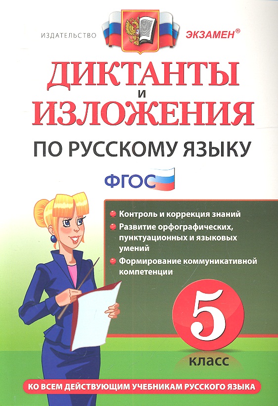 Диктанты и изложения по русскому языку: 5 класс. ФГОС /  4-е изд., перераб. и доп. Читай-город