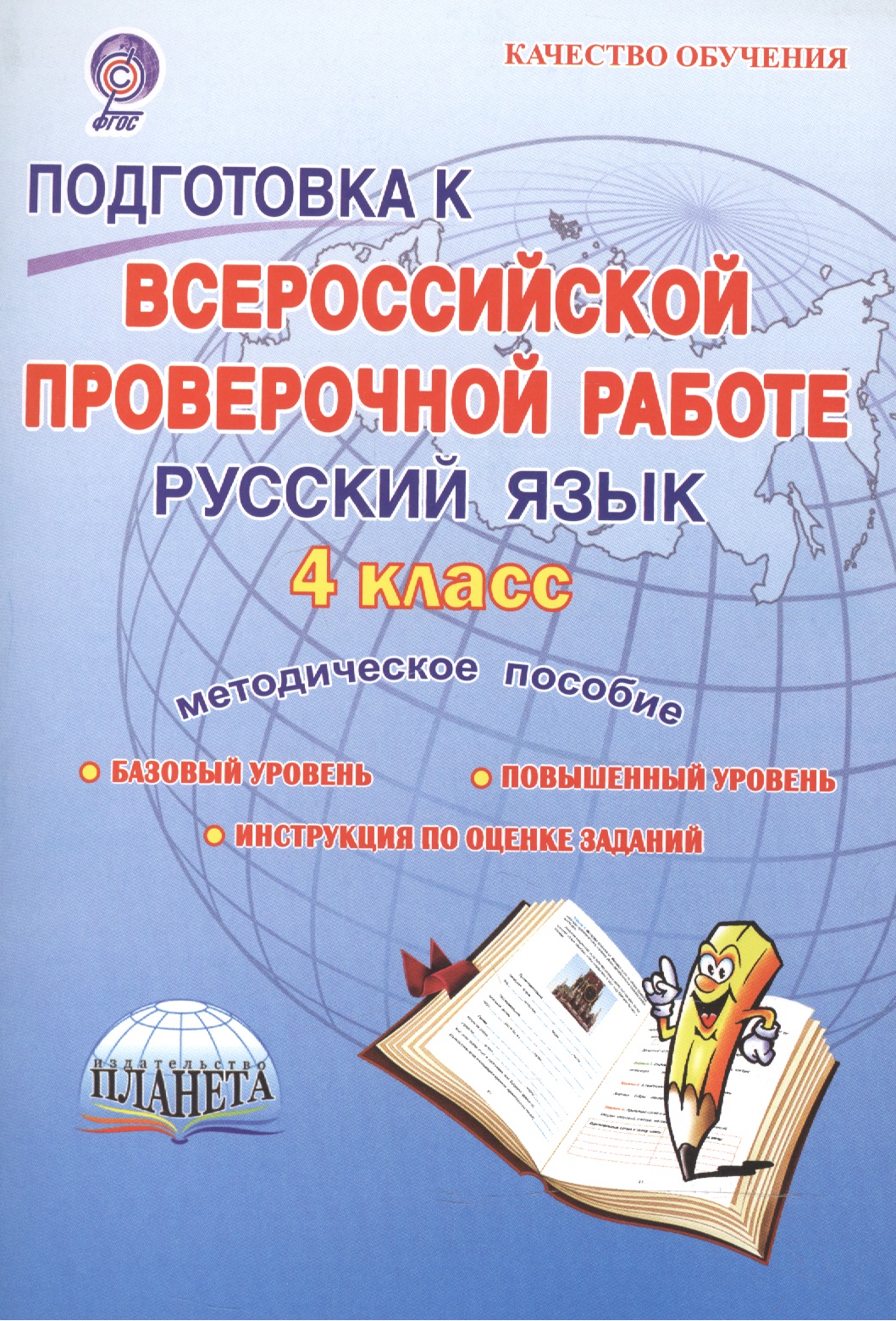 Подготовка к ВПР. Русский язык. 4 класс. Методическое пособие Читай-город