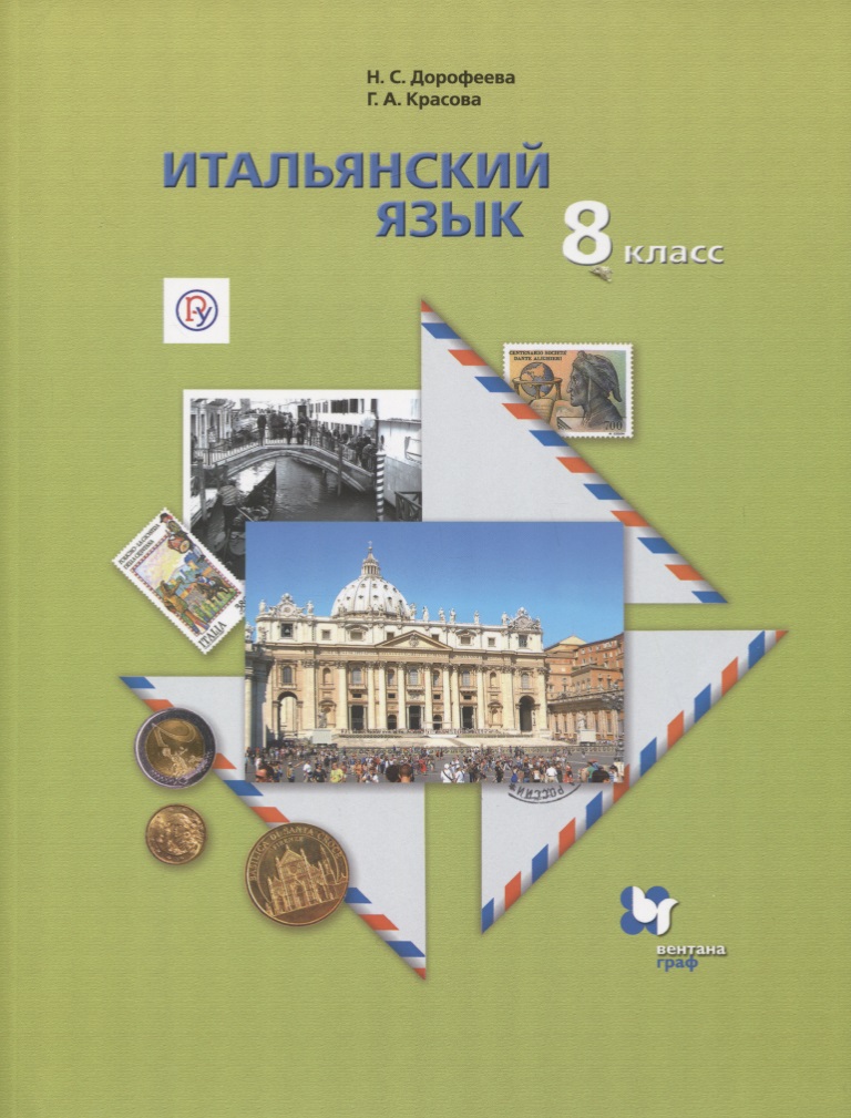 Итальянский язык. 8 класс. Учебник Читай-город