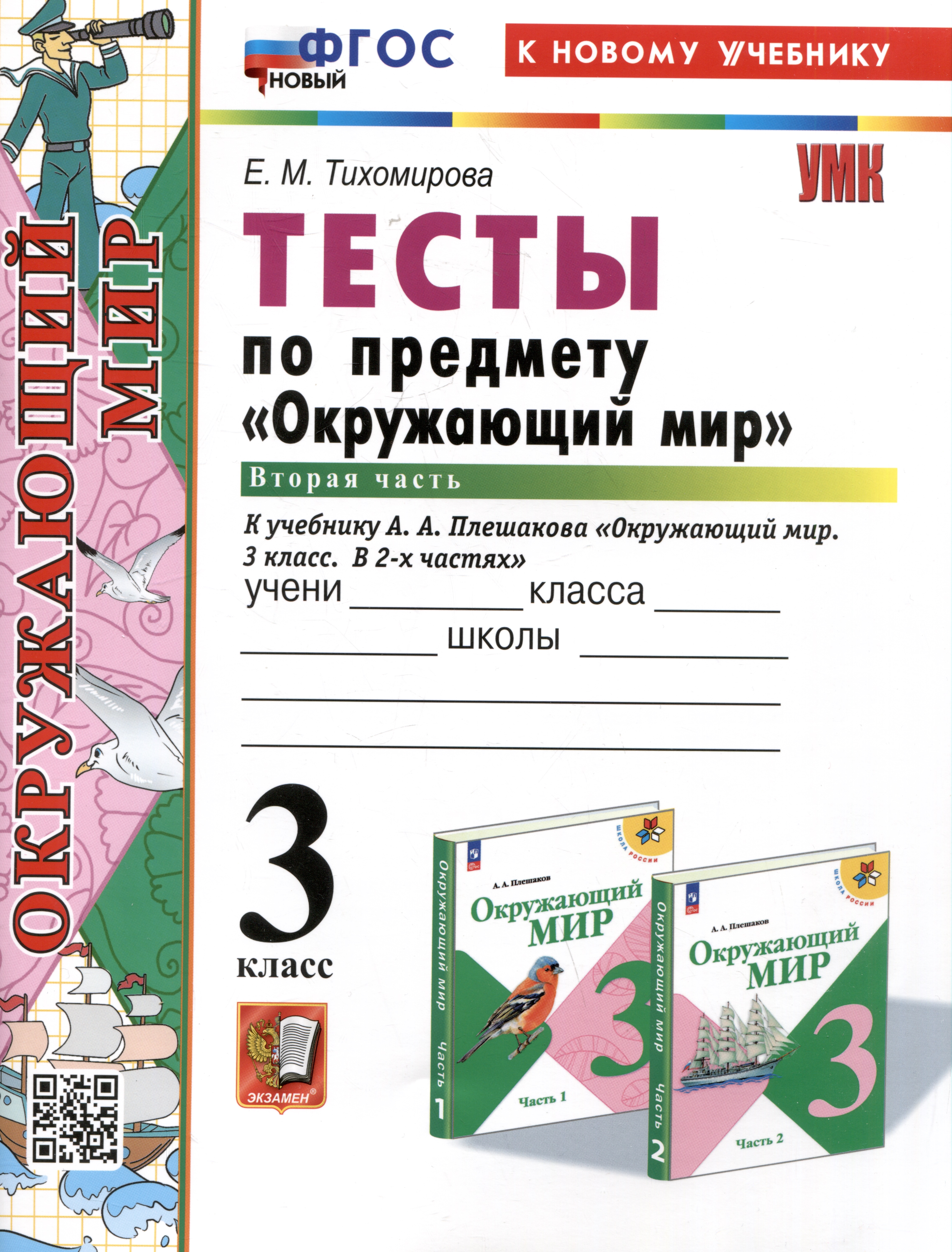 Тесты по предмету "Окружающий мир". 3 класс. Часть 2. К учебнику А.А. Плешакова "Окружающий мир". 3 класс. В 2 частях. Часть 2 Читай-город