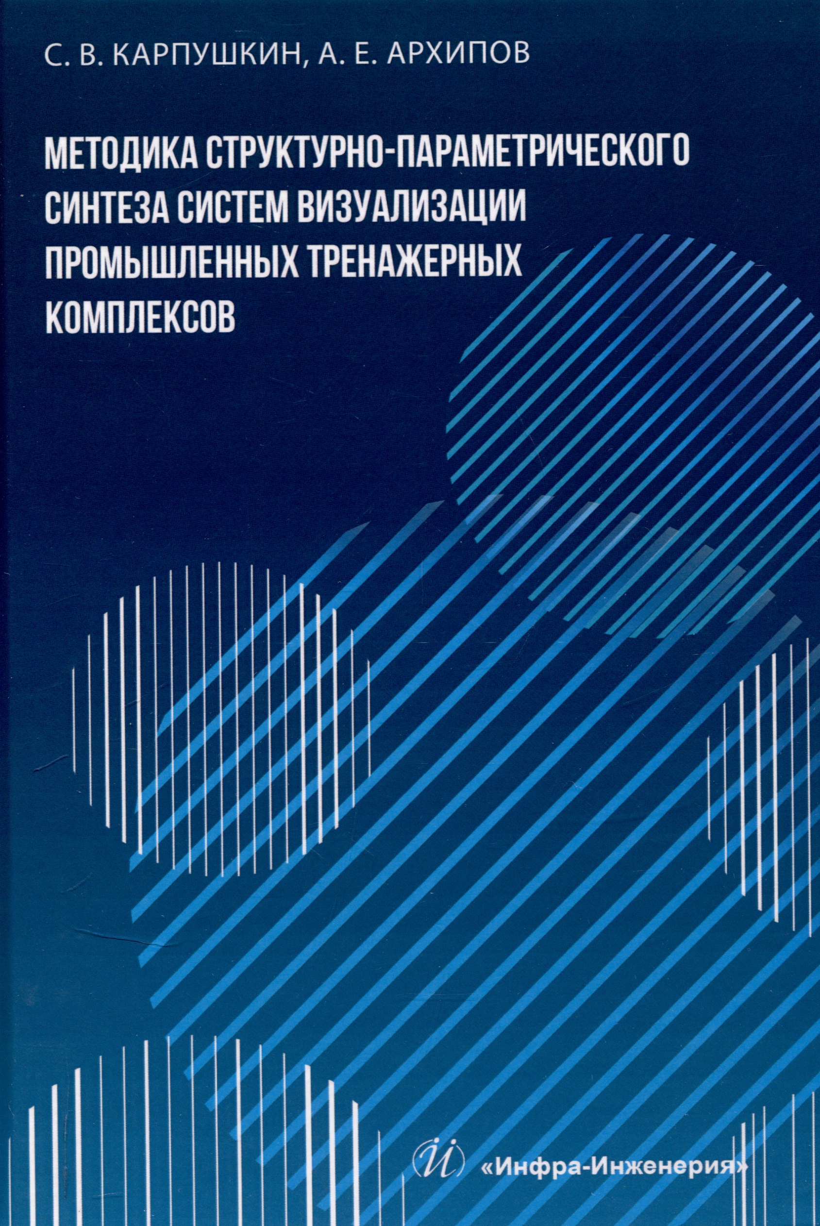 Методика структурно-параметрического синтеза систем визуализации промышленных тренажерных комплексов Читай-город