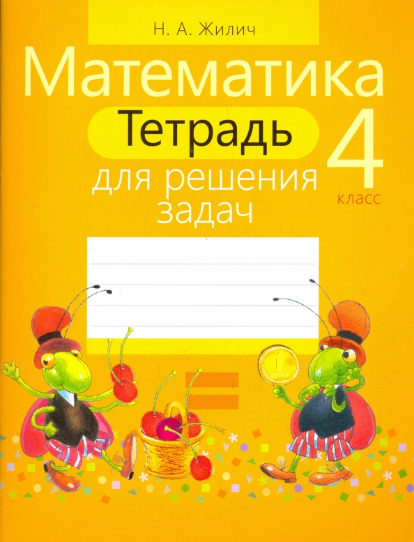 Математика. 4 класс. Тетрадь для решения задач Читай-город