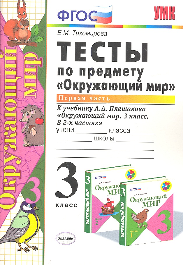 Тесты по предмету Окружающий мир 3 кл. Ч. 1 (к уч. Плешакова) (2 вида обл.) (9,10,11,13,14,15,16,17,20,21,22,23 изд) (мУМК) Тихомирова (ФГОС) Читай-город