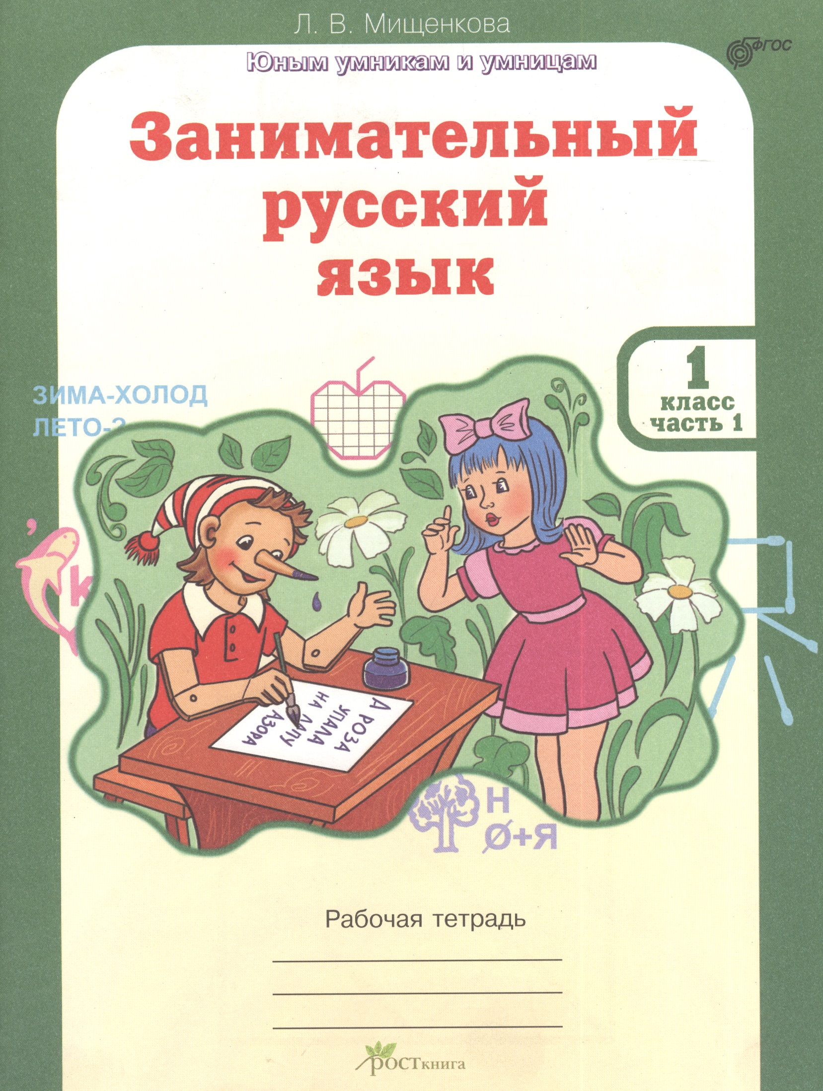 Занимательный русский язык. 1 класс. Рабочая тетрадь. Часть 1 Читай-город