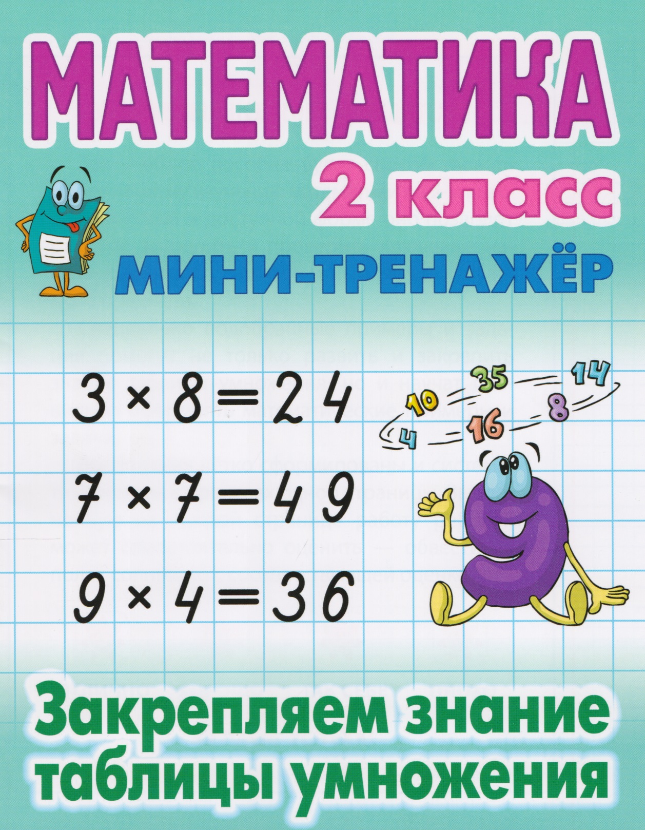 Математика. 2 класс. Закрепляем знание таблицы умножения Читай-город