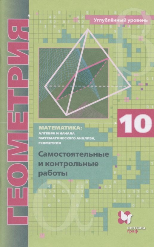 Математика: алгебра и начала математического анализа, геометрия. Геометрия. 10 класс. Самостоятельные и контрольные работы. Углубленный уровень Читай-город