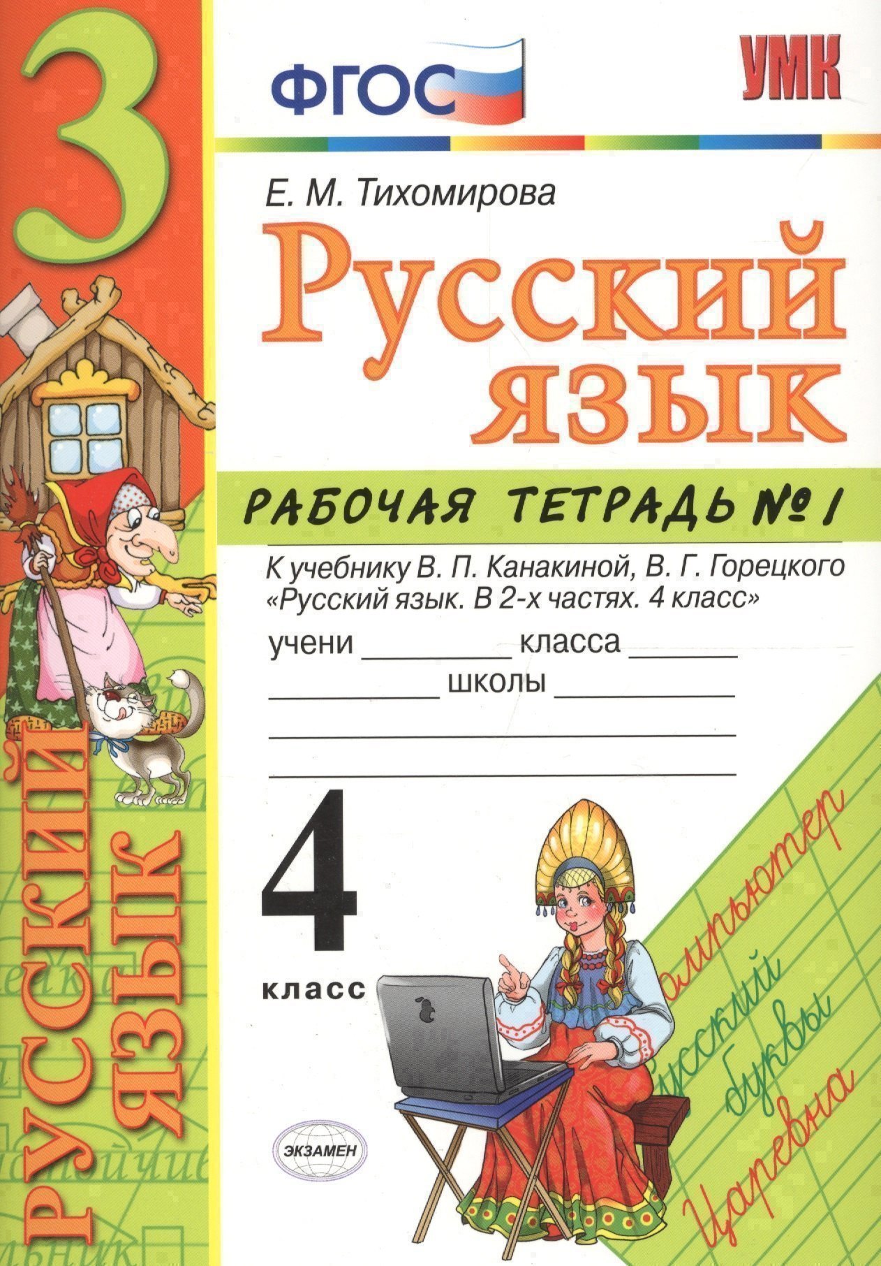 Русский язык. 4 класс: рабочая тетрадь № 1: к учебнику В.П. Канакиной, В. Г. Горецкого. ФГОС. 5-е изд., перераб. и доп. Читай-город