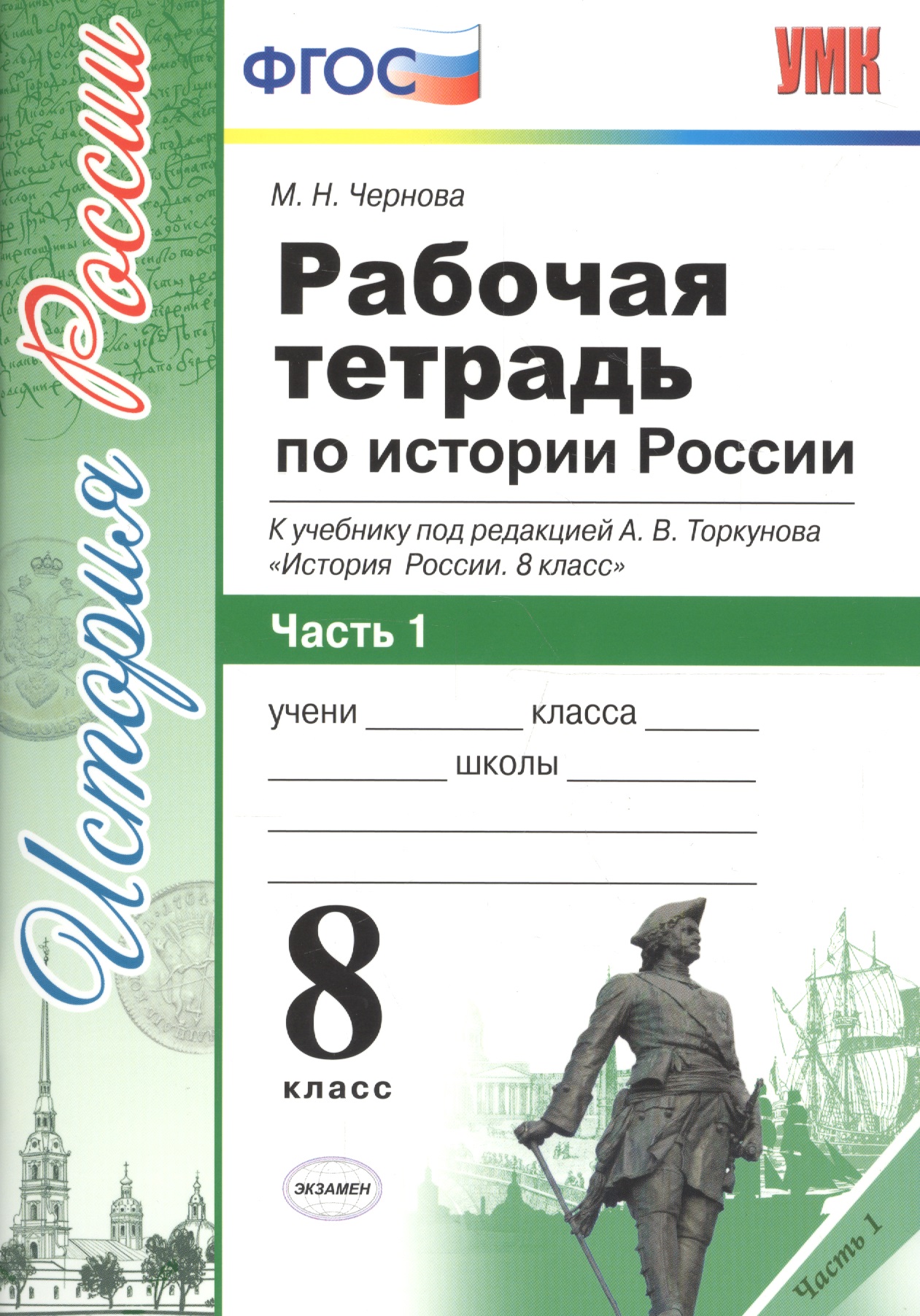 Рабочая тетрадь по истории России. В 2 частях. Часть 1 : 8 класс : к учебнику под ред. А.В. Толкунова. ФГОС (к новому учебнику) 2-е изд., перераб. Читай-город