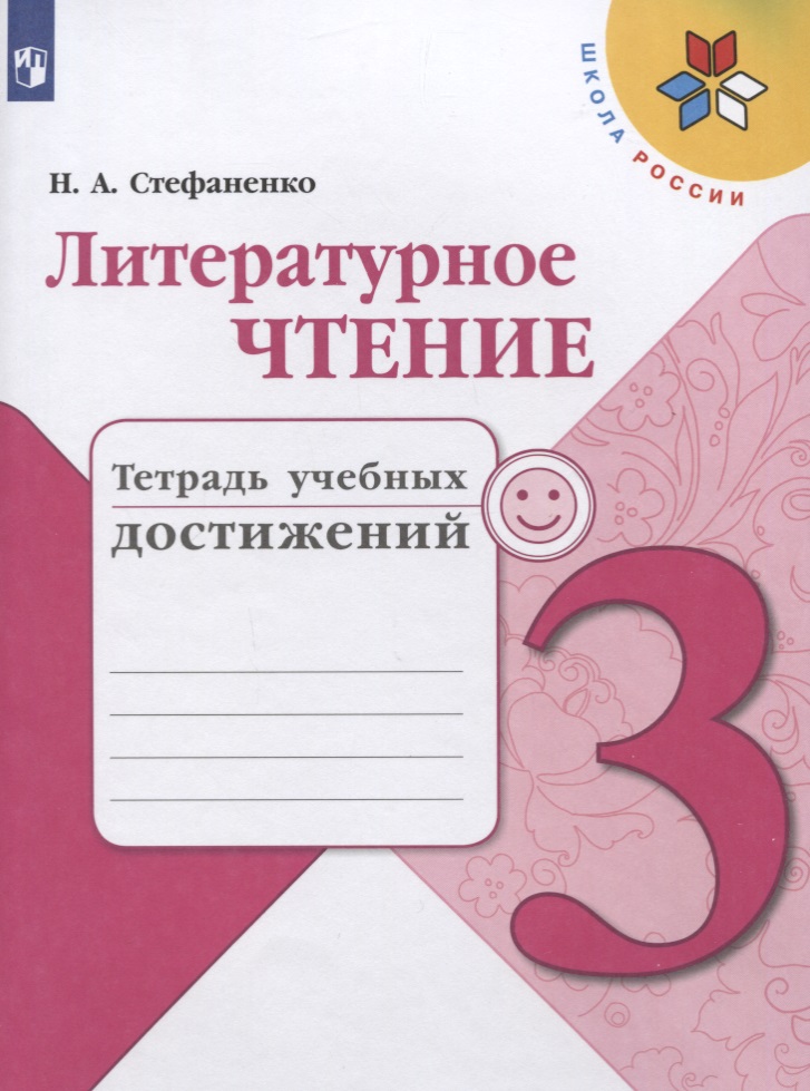 Литературное чтение. 3 класс. Тетрадь учебных достижений. Учебное пособие Читай-город