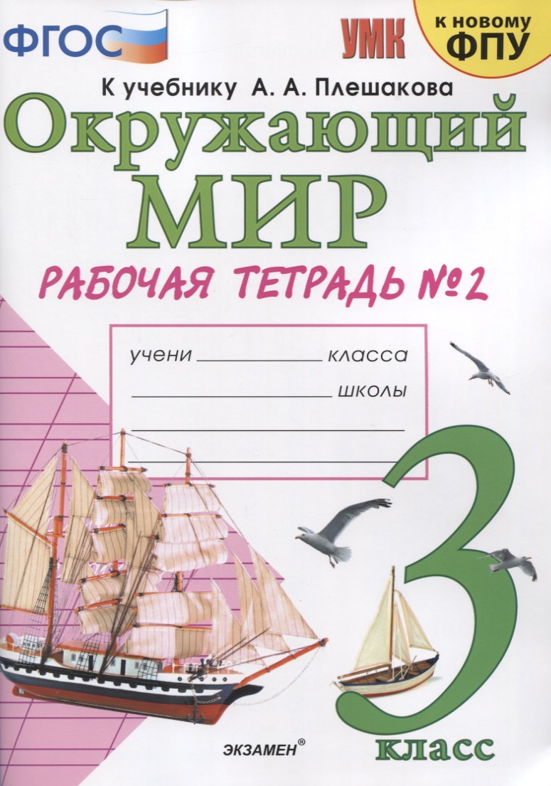 Окружающий мир. 3 класс. Рабочая тетрадь № 2. К учебнику А.А. Плешакова "Окружающий мир. 3 класс. В 2-х частях. Часть 2" (М: Просвещение) Читай-город